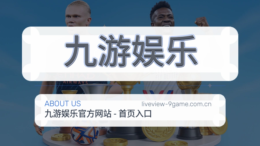 关于九游娱乐综合体育服务品牌