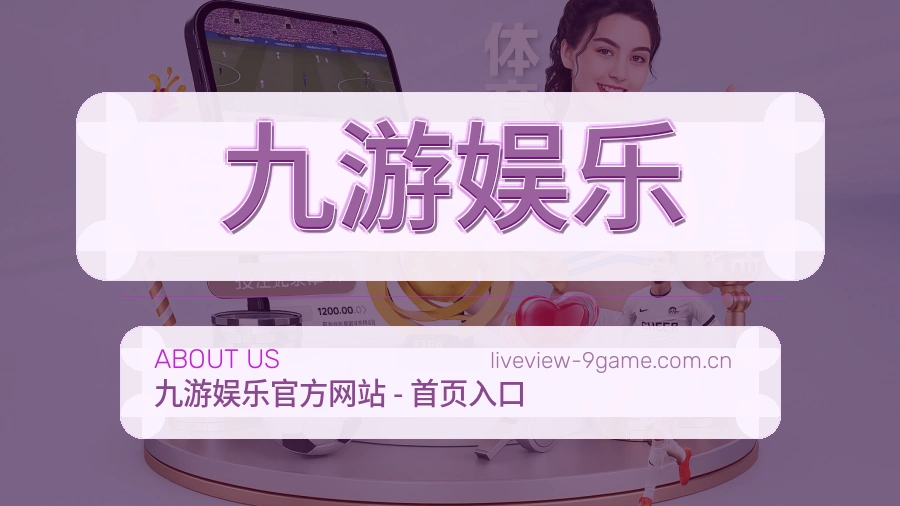 九游娱乐平台简介
